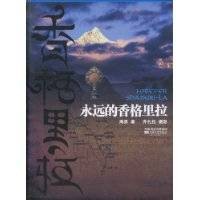 永远的香格里拉（2010年江苏文艺出版社出版的图书）