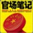 官场笔记1-6部