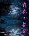 青春·答案