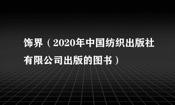 饰界（2020年中国纺织出版社有限公司出版的图书）