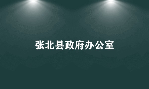 张北县政府办公室