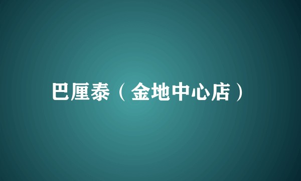 巴厘泰（金地中心店）