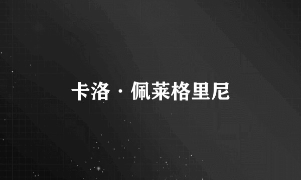 卡洛·佩莱格里尼