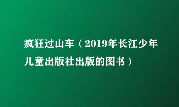 疯狂过山车（2019年长江少年儿童出版社出版的图书）