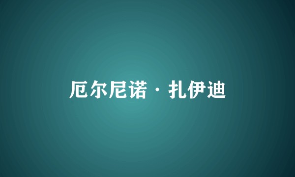 厄尔尼诺·扎伊迪