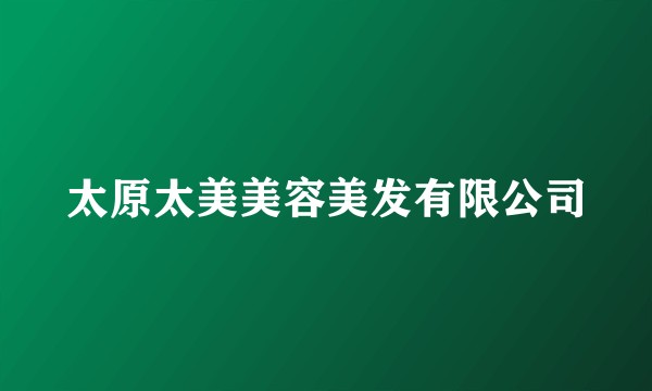 太原太美美容美发有限公司