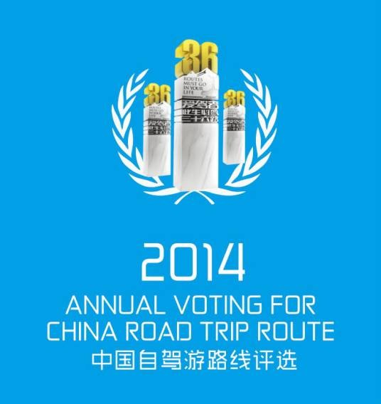 中国自驾游路线评选
