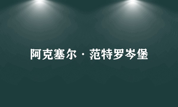阿克塞尔·范特罗岑堡