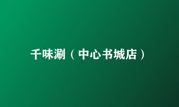 千味涮（中心书城店）