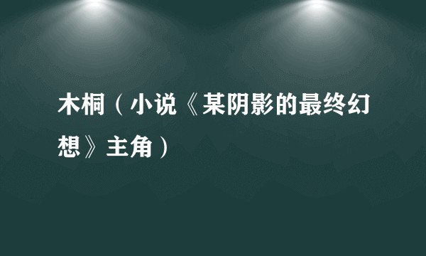 木桐（小说《某阴影的最终幻想》主角）