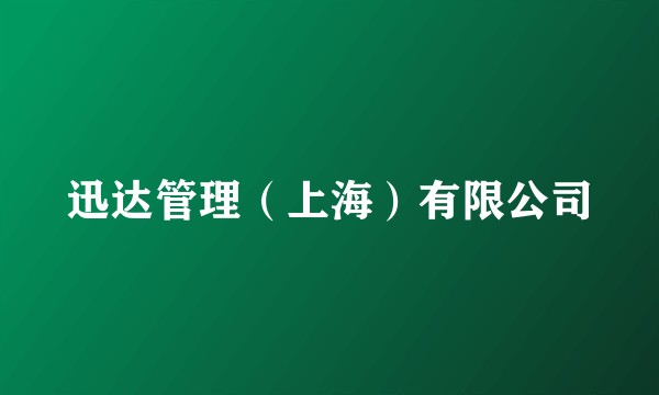 迅达管理（上海）有限公司