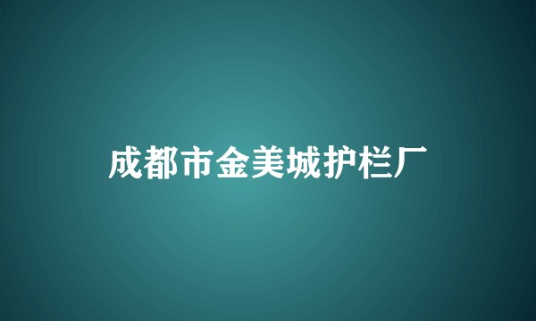 成都市金美城护栏厂