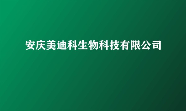 安庆美迪科生物科技有限公司