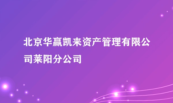北京华赢凯来资产管理有限公司莱阳分公司