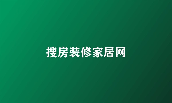 搜房装修家居网