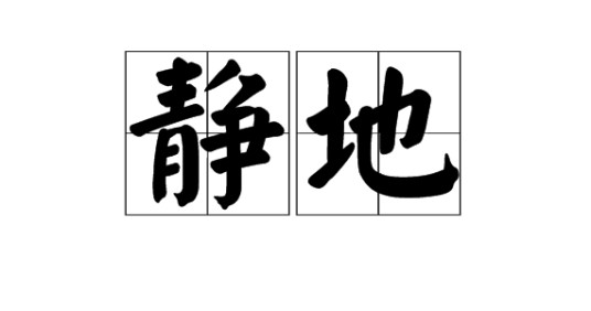 静地（古诗）