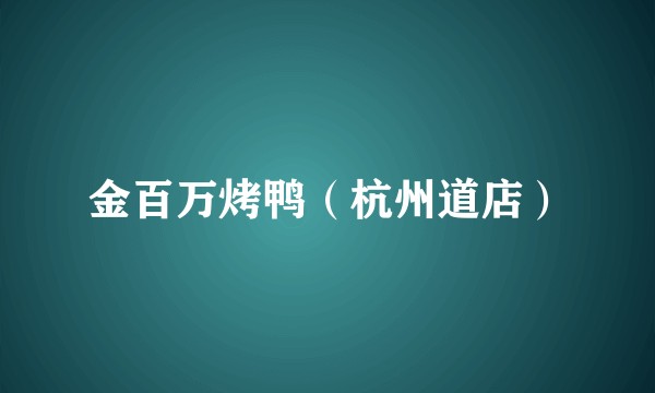 金百万烤鸭（杭州道店）