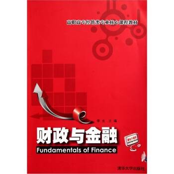 财政与金融（2011年清华大学出版出版的图书）