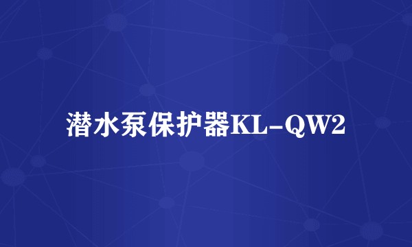潜水泵保护器KL-QW2