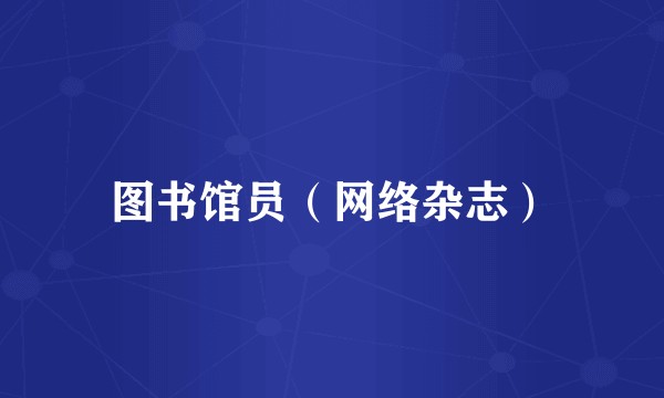 图书馆员（网络杂志）