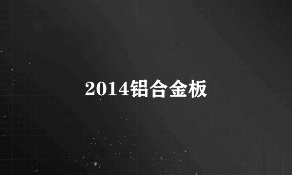 2014铝合金板