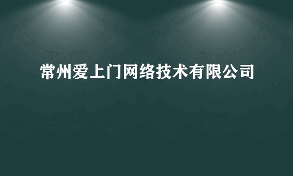 常州爱上门网络技术有限公司
