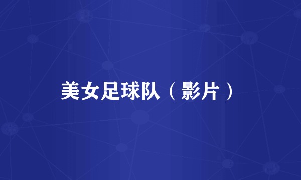 美女足球队（影片）