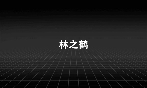 林之鹤