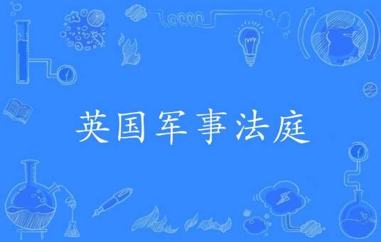 英国军事法庭