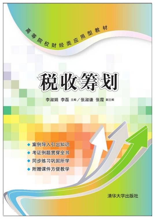 税收筹划（2017年清华大学出版社出版的图书）