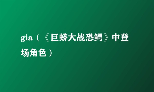 gia（《巨蟒大战恐鳄》中登场角色）