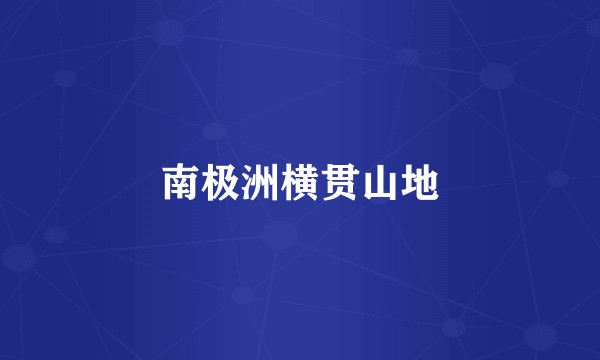 南极洲横贯山地