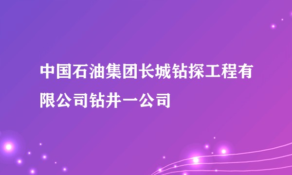 中国石油集团长城钻探工程有限公司钻井一公司