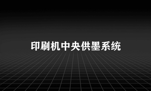 印刷机中央供墨系统