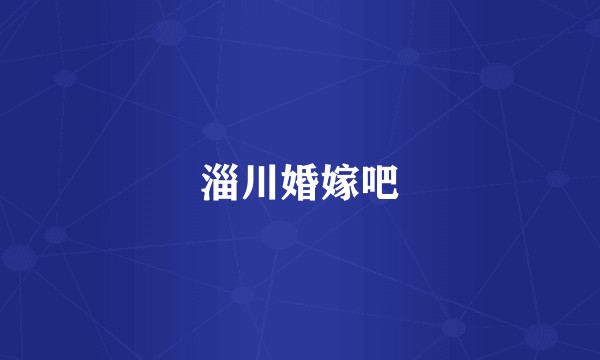 淄川婚嫁吧