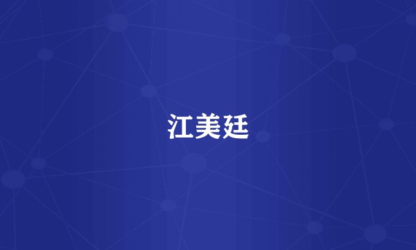 江美廷