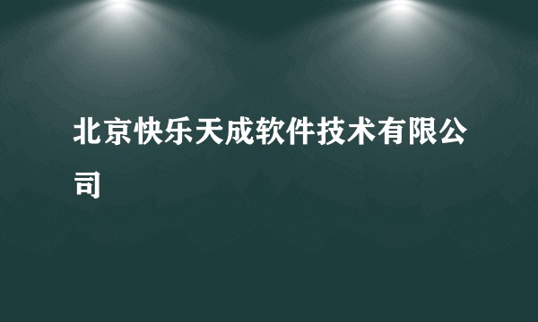 北京快乐天成软件技术有限公司