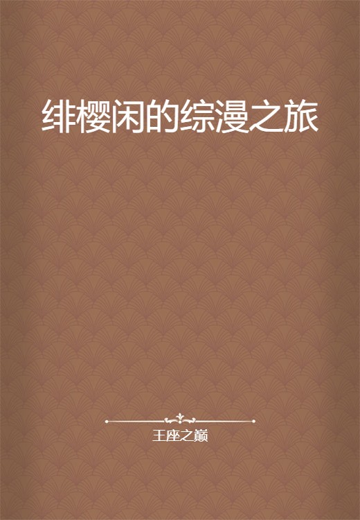 绯樱闲的综漫之旅