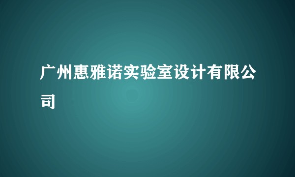 广州惠雅诺实验室设计有限公司