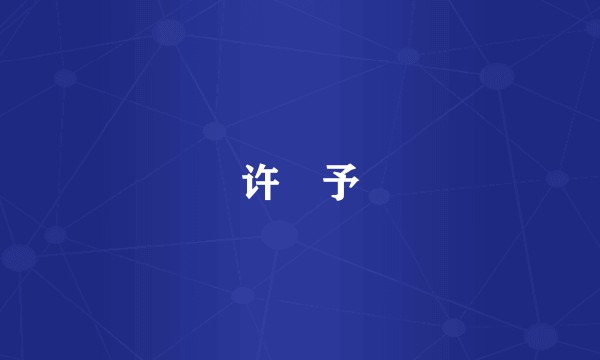 许瀞予