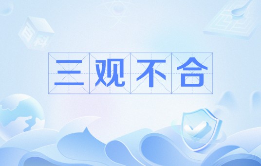 三观不合（网络流行语）