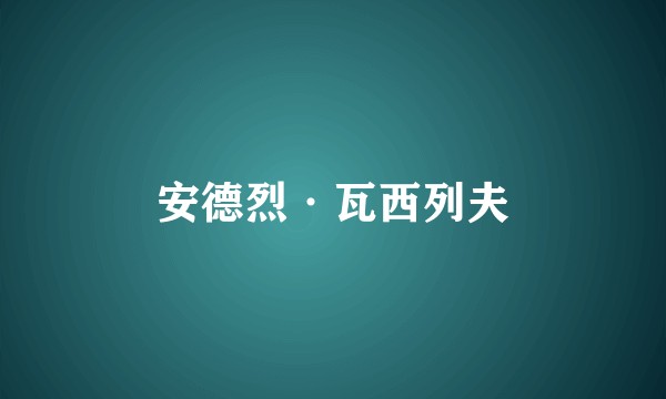 安德烈·瓦西列夫