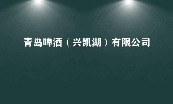青岛啤酒（兴凯湖）有限公司