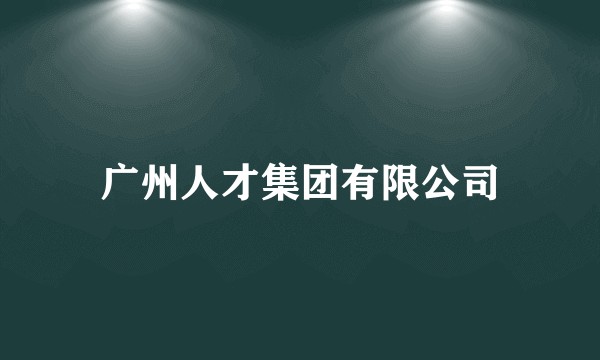 广州人才集团有限公司