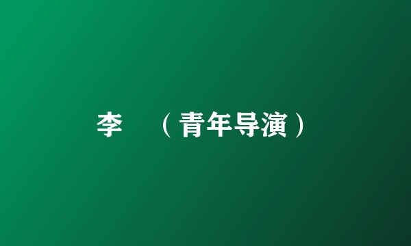 李玥（青年导演）