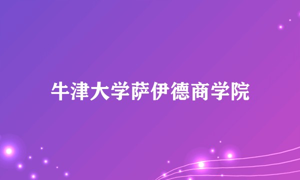 牛津大学萨伊德商学院