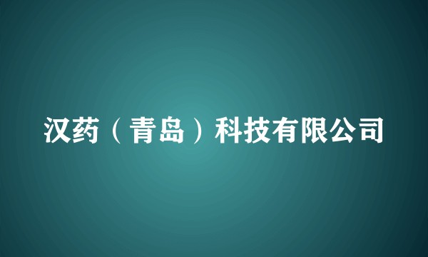 汉药（青岛）科技有限公司