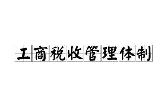 工商税收管理体制