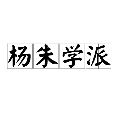杨朱学派
