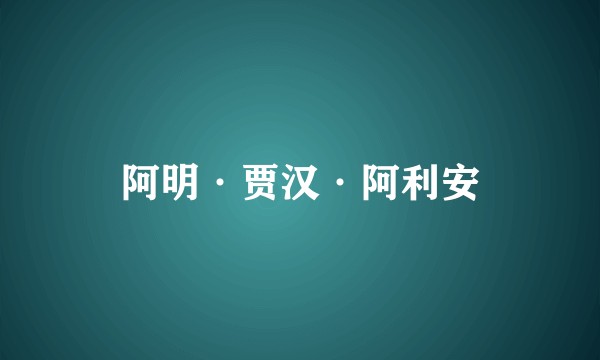 阿明·贾汉·阿利安
